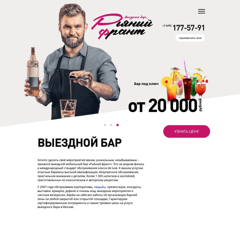 Дизайна сайта ″Рьяный Франт″ 2018г. Дизайн сайта по выездному бару